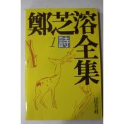 1988년초판 정지용전집(鄭芝溶全集) 시(詩)