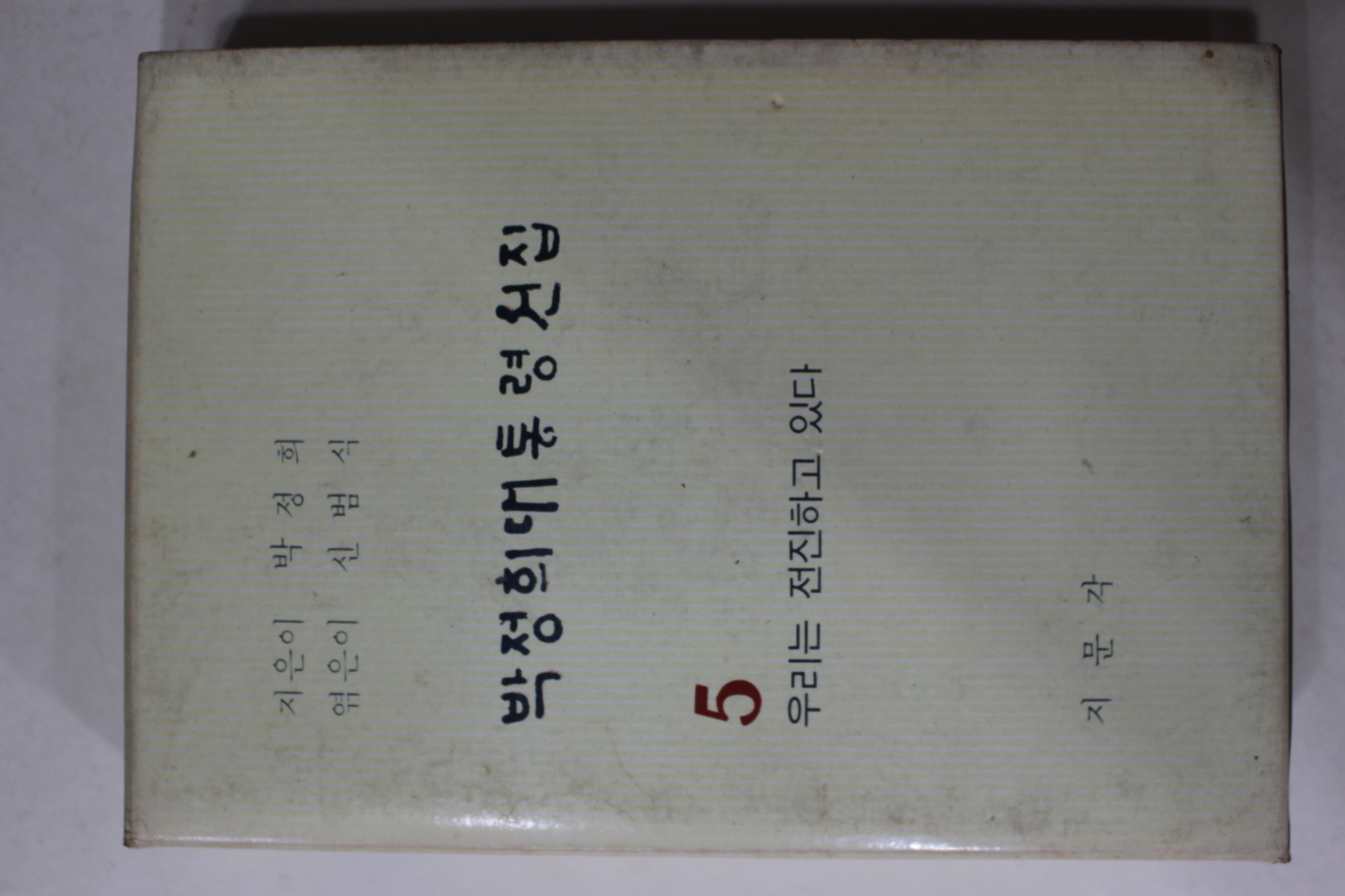 1969년 박정희대통령선집 5
