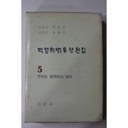 1969년 박정희대통령선집 5