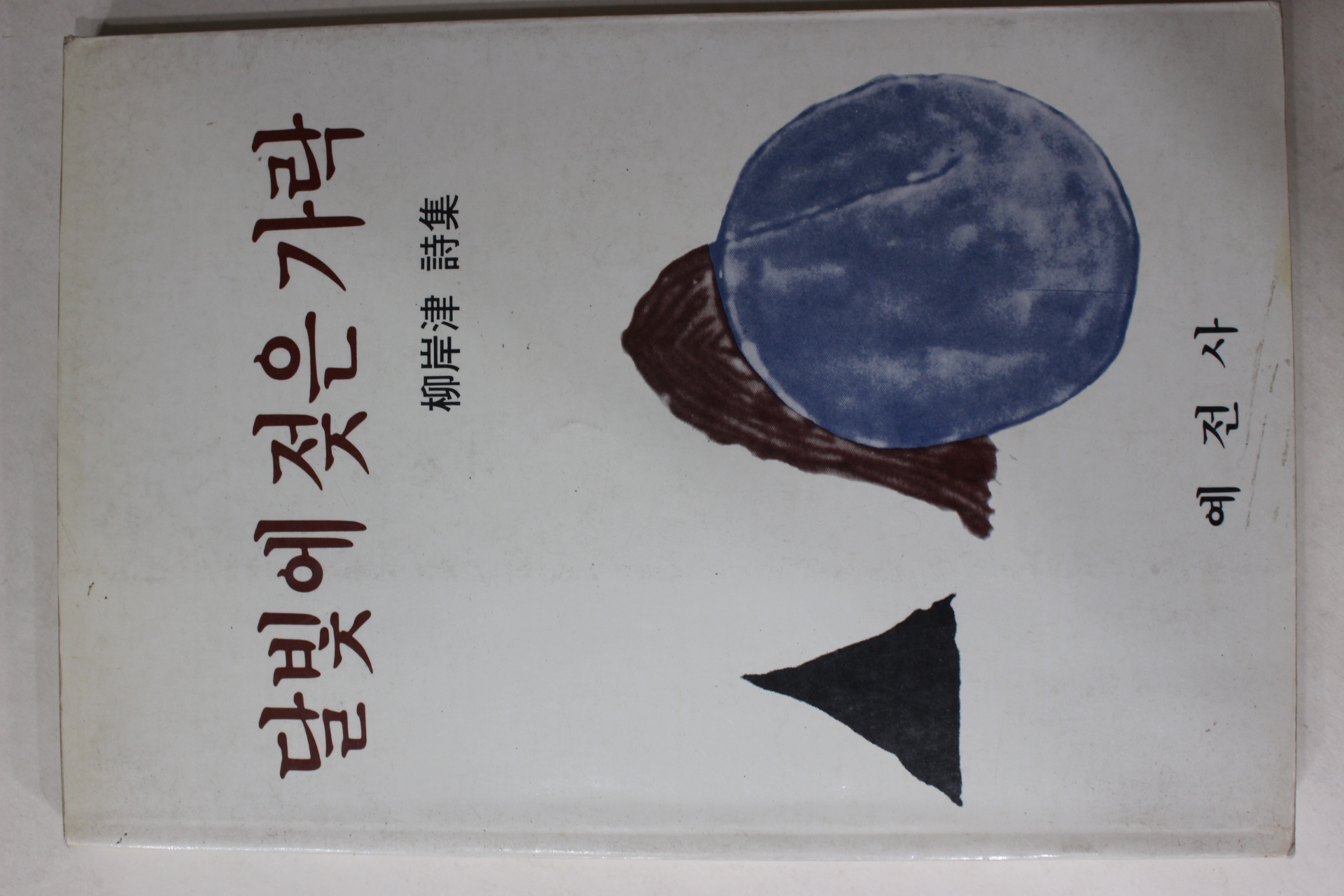 1985년초판 유안진(柳岸津)시집 달빛에 젖은 가락