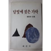 1985년초판 유안진(柳岸津)시집 달빛에 젖은 가락