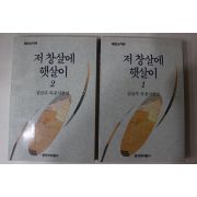 1992년초판 김남주 옥중시전집 저 창살에 햇살이 2책완질