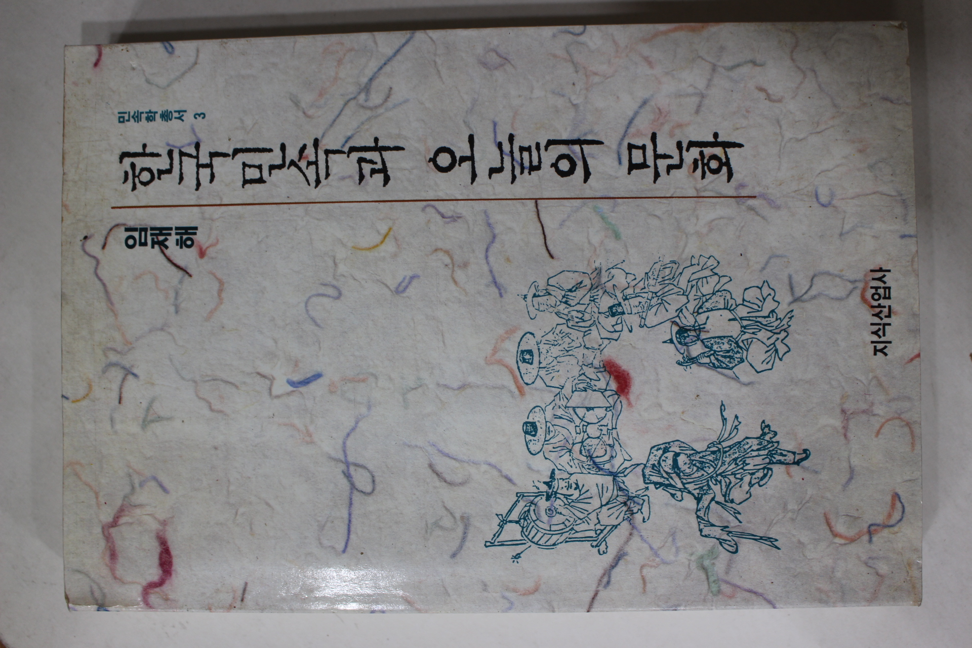 1996년 임재해 한국민속과 오늘의 문화