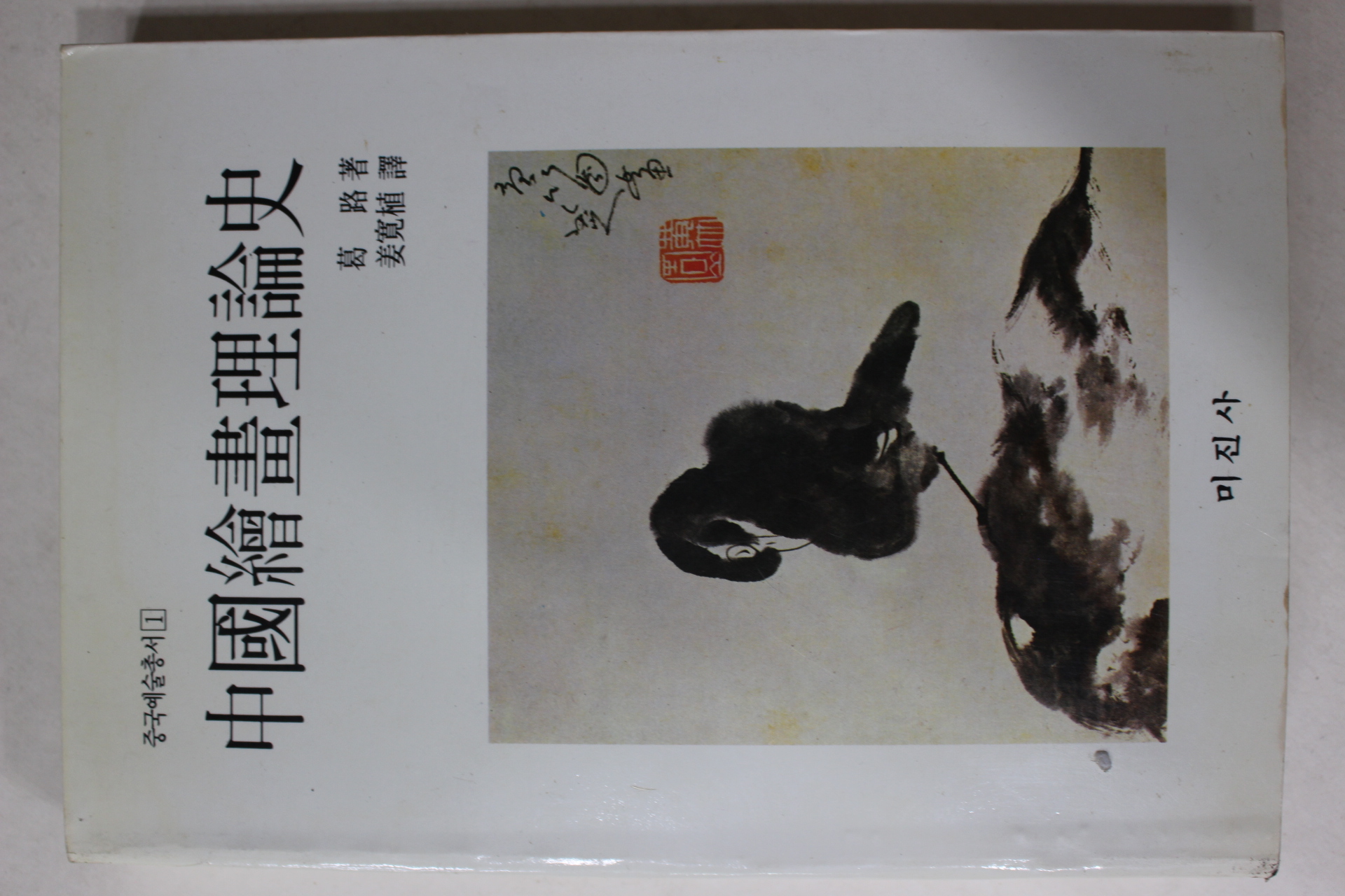 1990년 갈로(葛路) 강관식역 중국회화이론사