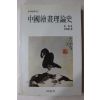 1990년 갈로(葛路) 강관식역 중국회화이론사