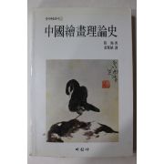 1990년 갈로(葛路) 강관식역 중국회화이론사