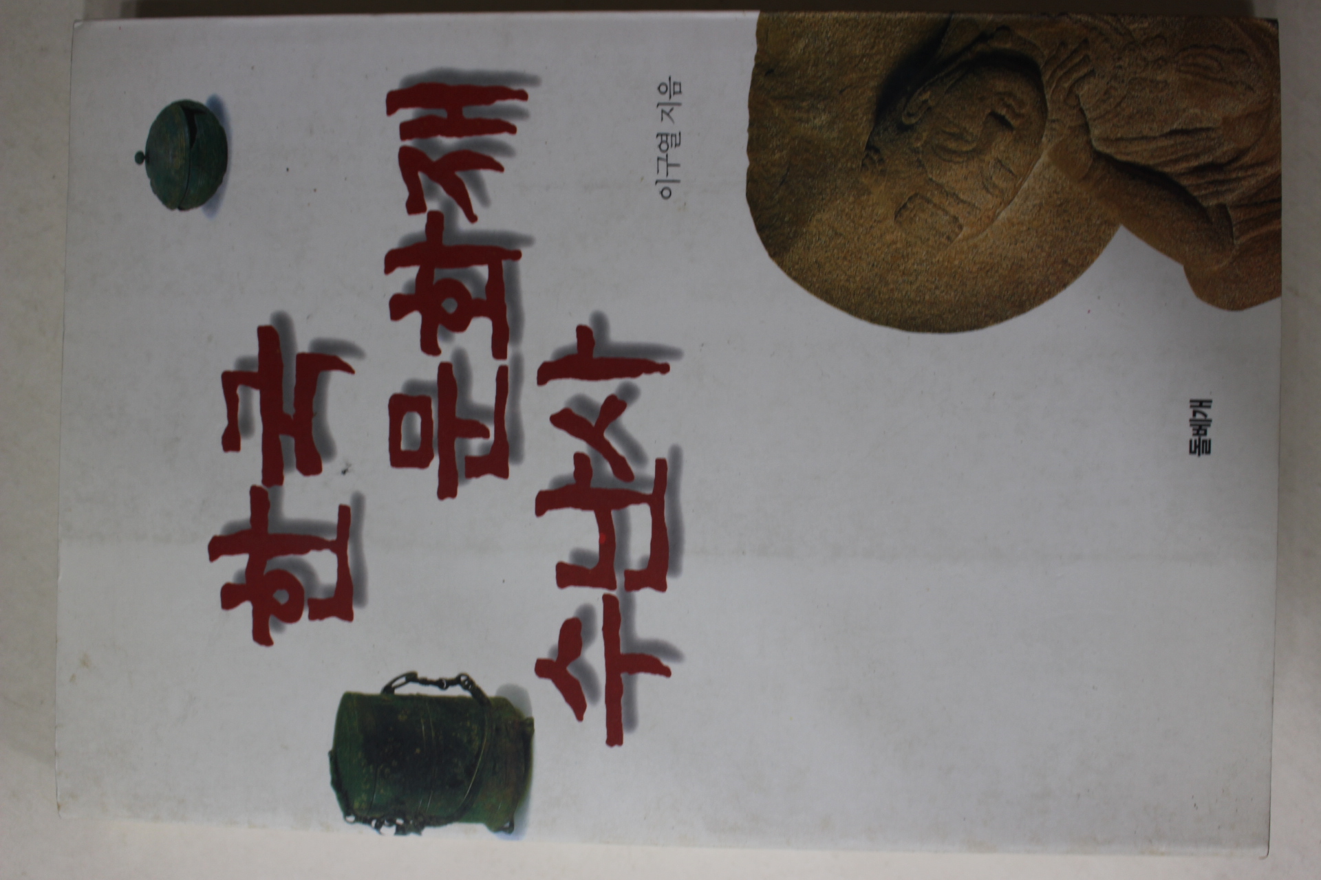 1996년초판 이구열 한국문화재 수난사