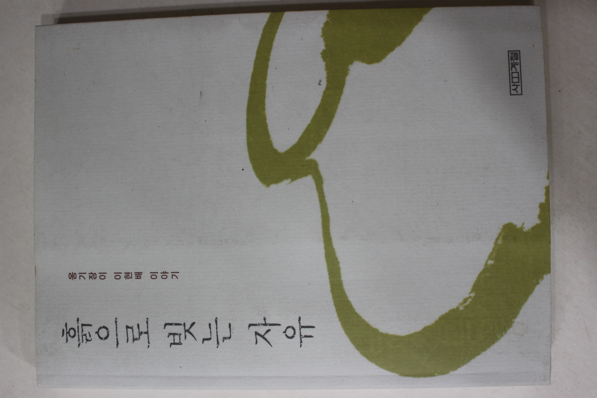 2000년초판 옹기장이 이현배이야기 흙으로 빚는 자유