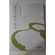 2000년초판 옹기장이 이현배이야기 흙으로 빚는 자유