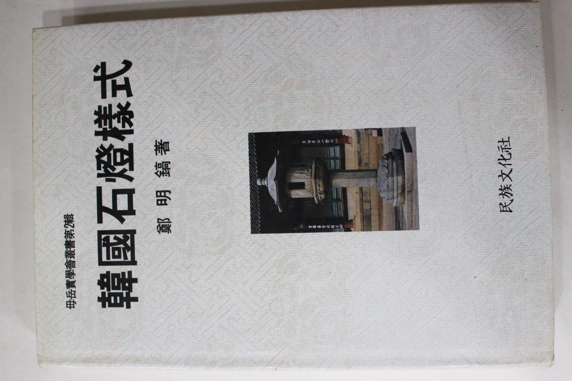 1994년초판 정명호(鄭明鎬) 한국석등양식