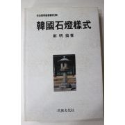 1994년초판 정명호(鄭明鎬) 한국석등양식