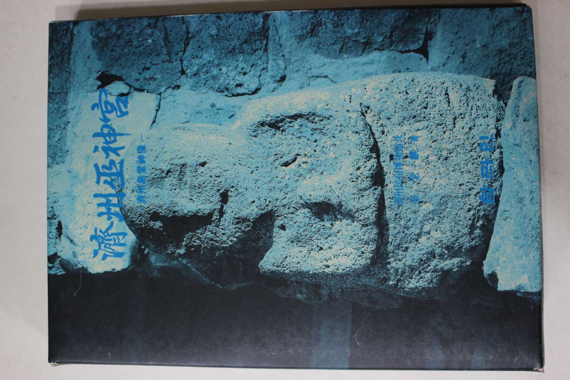 1992년초판 제주무신궁(濟州巫神宮)