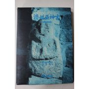 1992년초판 제주무신궁(濟州巫神宮)
