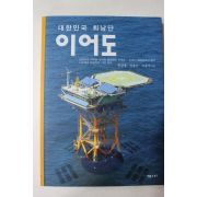 2010년초판 대한민국 최남단 이어도