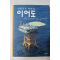 2010년초판 대한민국 최남단 이어도