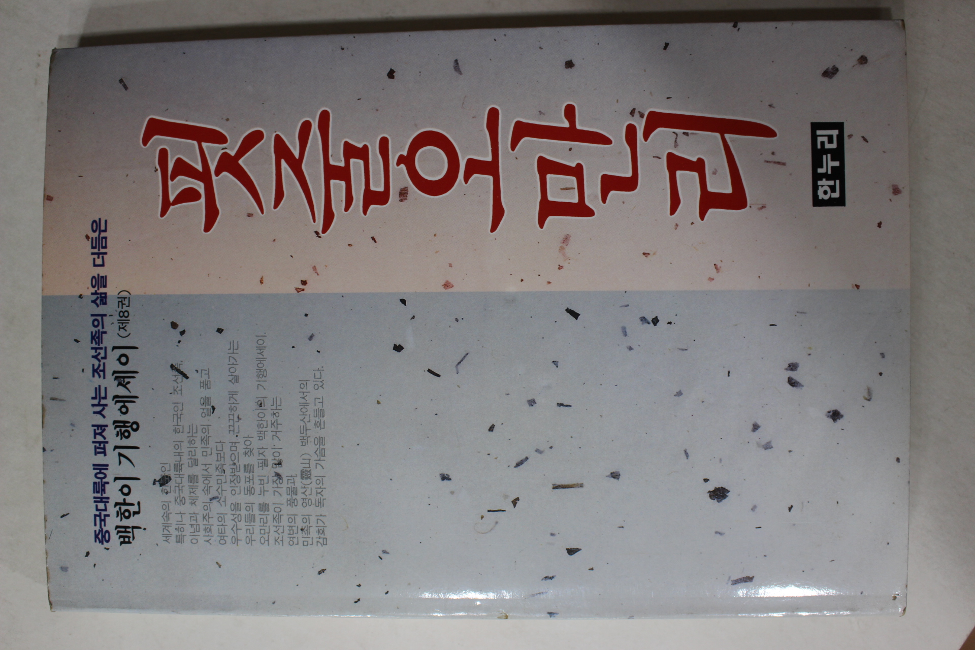 1991년초판 백한이 기행에세이 핏줄오만리