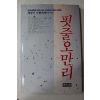 1991년초판 백한이 기행에세이 핏줄오만리