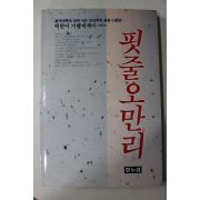 1991년초판 백한이 기행에세이 핏줄오만리