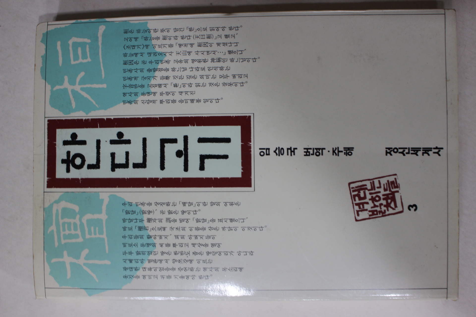 1986년 임승국 번역주해 한단고기