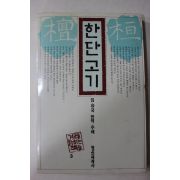 1986년 임승국 번역주해 한단고기