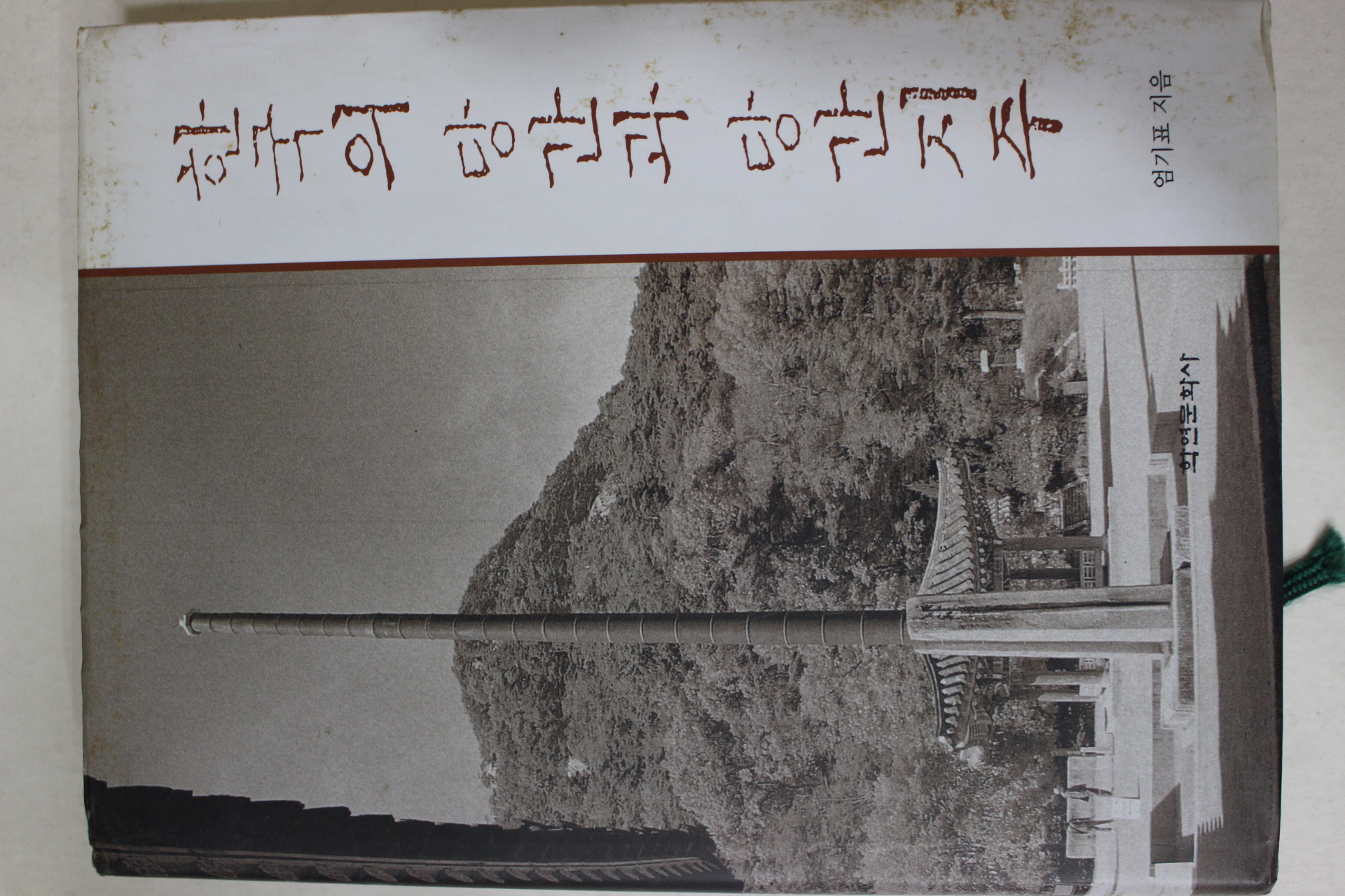 2004년초판 엄기표 한국의 당간과 당간지주