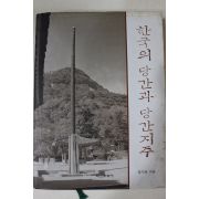 2004년초판 엄기표 한국의 당간과 당간지주