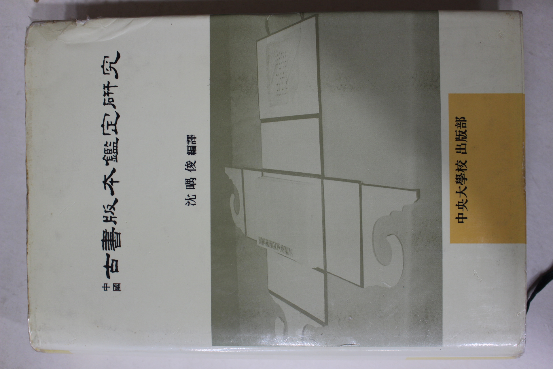 1991년초판 중국 고서판본감정연구