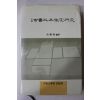 1991년초판 중국 고서판본감정연구