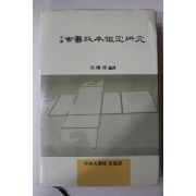 1991년초판 중국 고서판본감정연구
