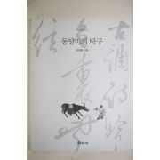 1999년초판 허영환 동양미의 탐구