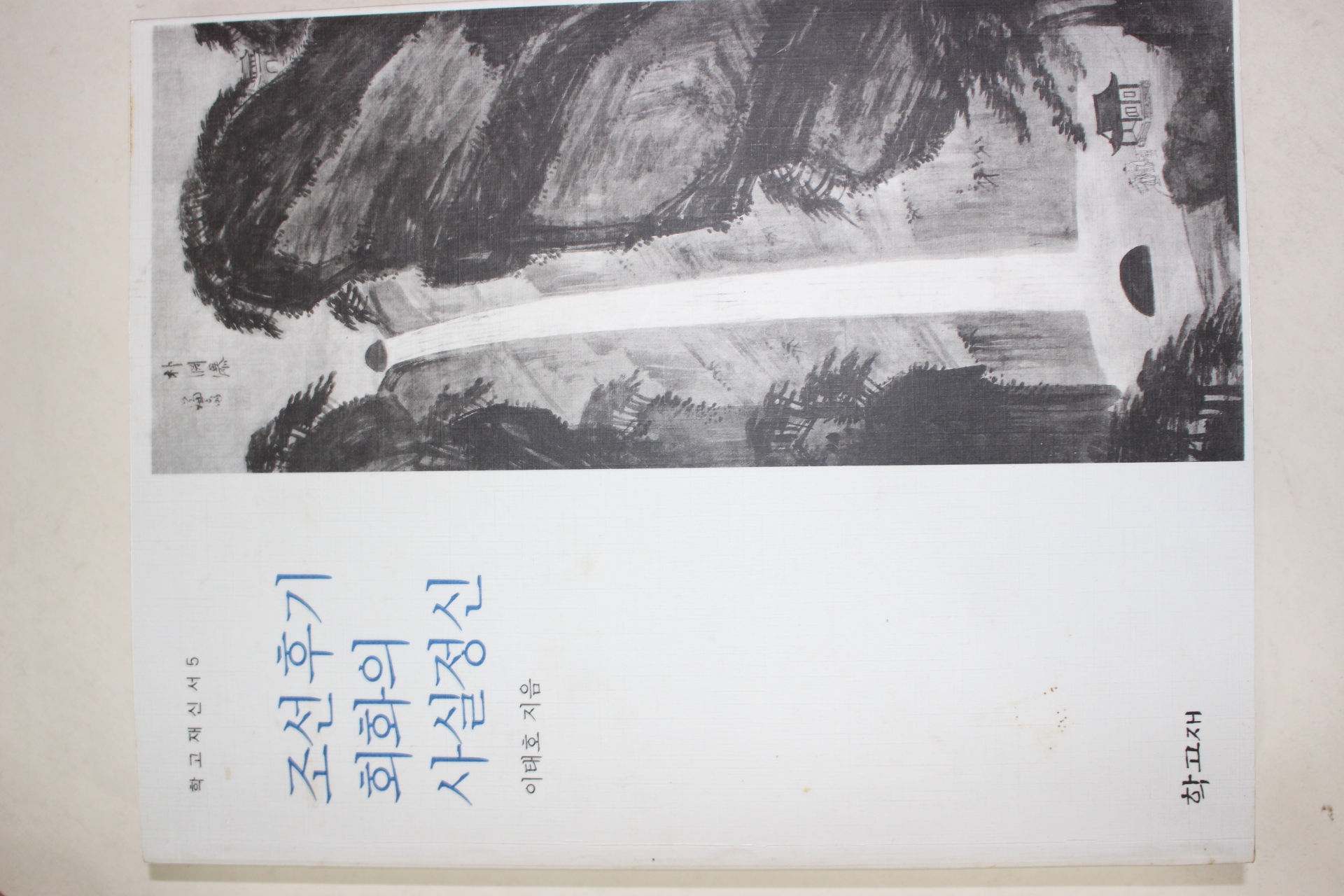 1996년초판 이태호 조선후기 회화의 사실정신