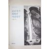 1996년초판 이태호 조선후기 회화의 사실정신