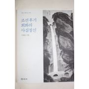 1996년초판 이태호 조선후기 회화의 사실정신