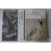 2001년초판 유홍준 화인열전 2책완질