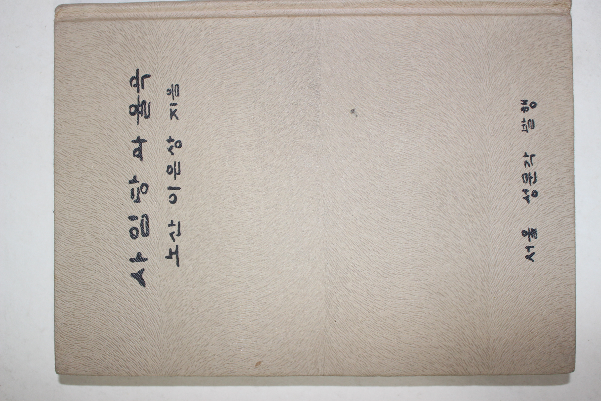 1978년 노산 이은상 사임당과 율곡