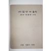 1978년 노산 이은상 사임당과 율곡