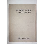 1978년 노산 이은상 사임당과 율곡