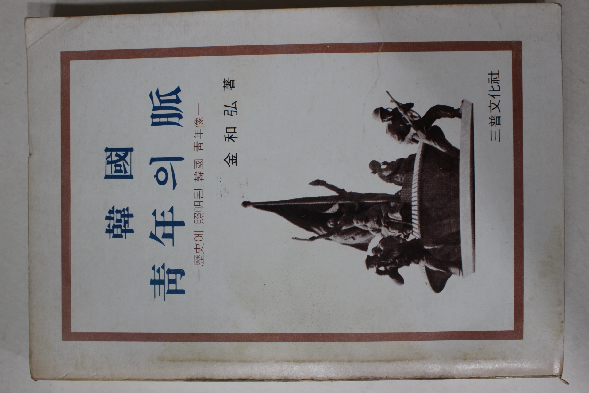 1979년초판 김화홍(金和弘) 한국 청년의 맥
