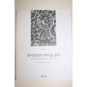 1999년초판 한국문화의 뿌리를 찾아