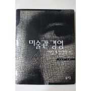 1997년초판 이영두 미술관경영 어떻게 할것인가