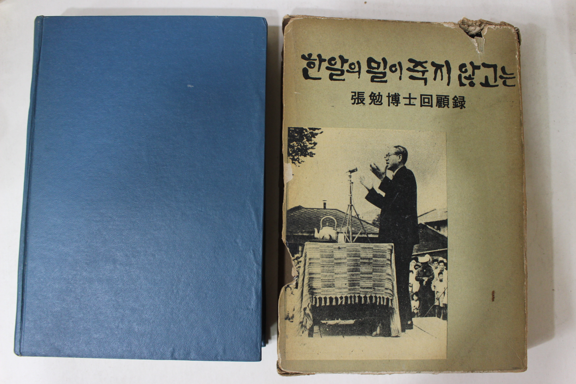 1967년초판 장면박사회고록(張勉博士回顧錄) 한알의 밀이 죽지 않고는