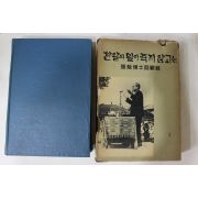 1967년초판 장면박사회고록(張勉博士回顧錄) 한알의 밀이 죽지 않고는