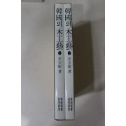 1993년 이종석(李宗碩) 한국의 목공예 상하 2책완질