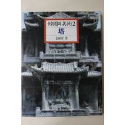 1994년 한국의 미술 탑