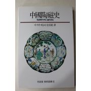 1994년 중국도자사