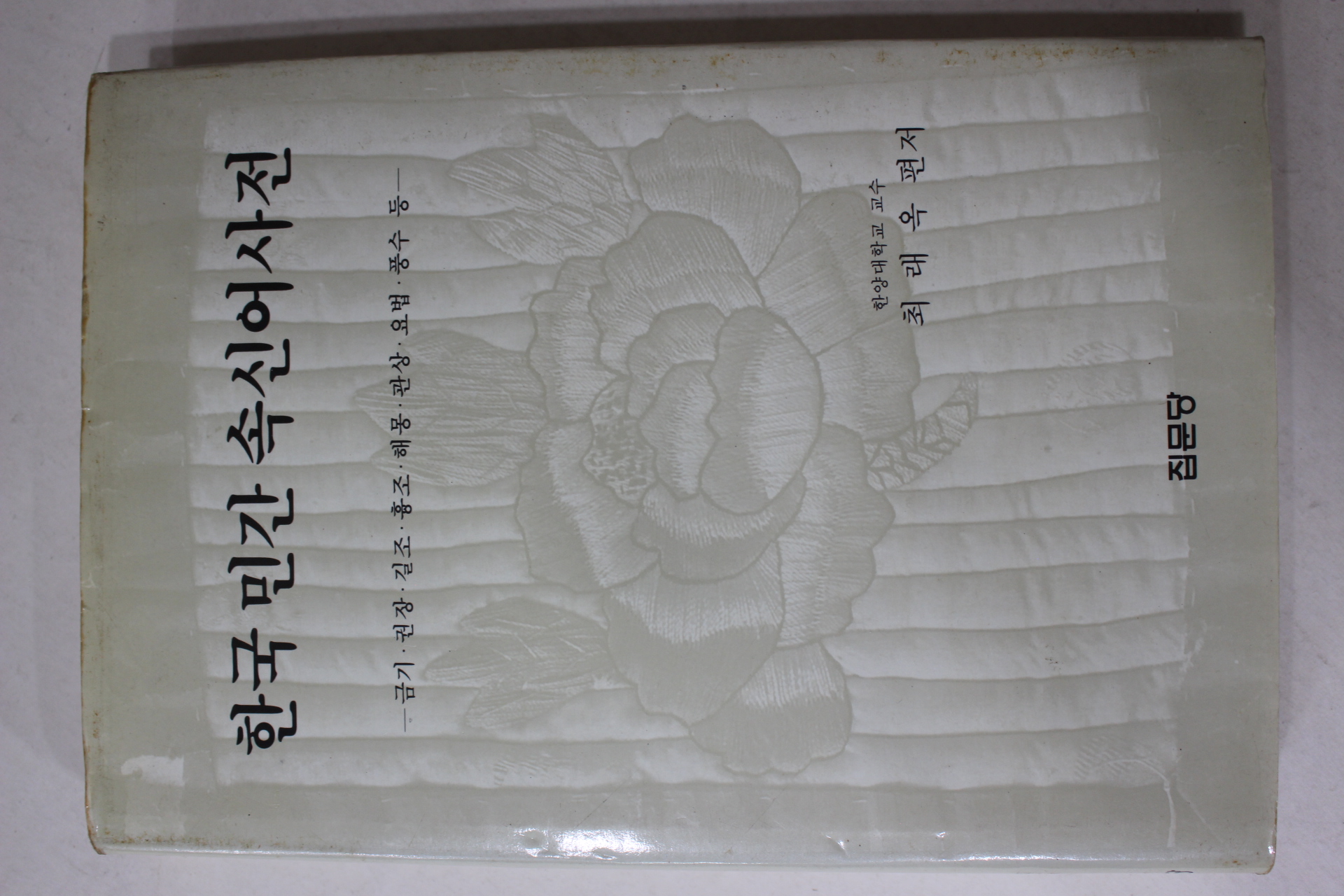 1995년초판 최래옥 편저 한국 민간 속신어사전