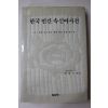 1995년초판 최래옥 편저 한국 민간 속신어사전