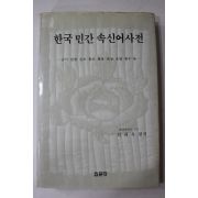 1995년초판 최래옥 편저 한국 민간 속신어사전