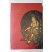 2005년초판 유마리,김승희 불교회화