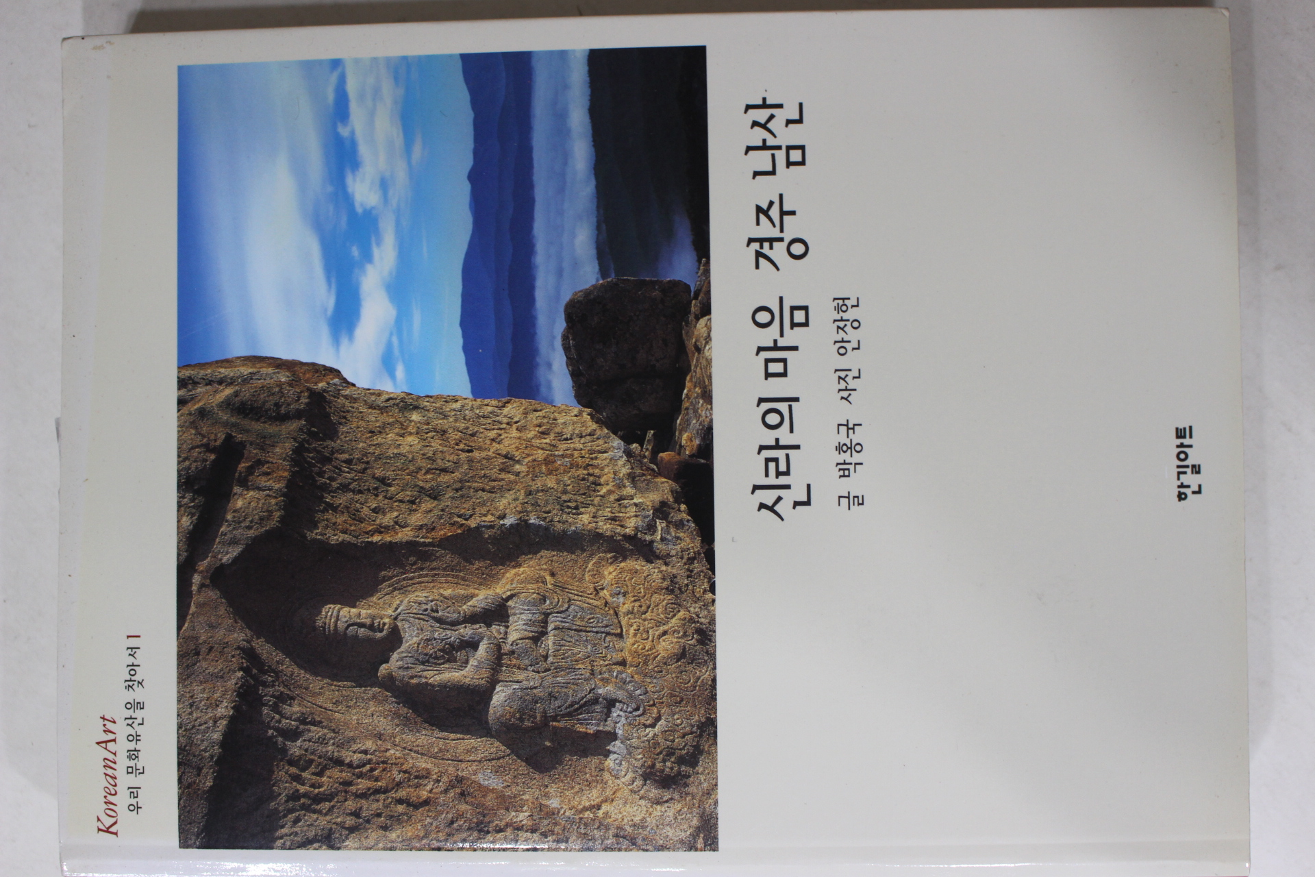 2002년초판 신라의 마음 경주 남산
